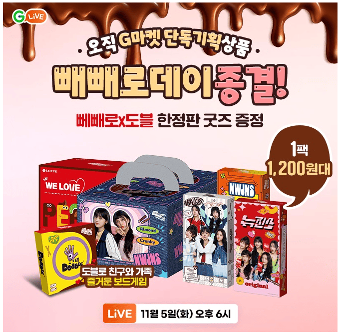 G라이브 빅스마일데이 도블 한정판 굿즈X빼빼로데이 캐시닥 용돈퀴즈