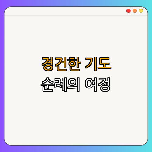 2. 경건한 기도와 순례