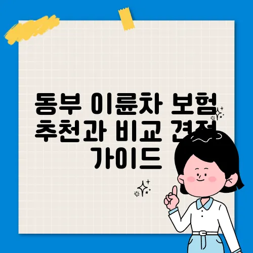 동부 이륜차 보험 추천과 비교 견적 가이드