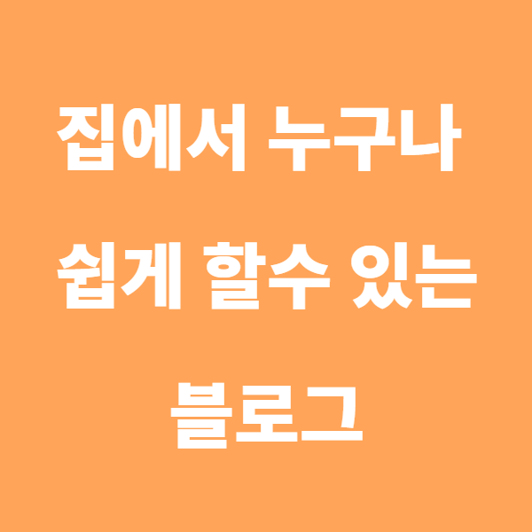  집에서 할수있는 취미 부업 추천 블로깅히기