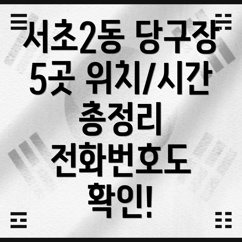 서초2동 당구장 5곳 위치, 운영시간, 전화번호 총정리