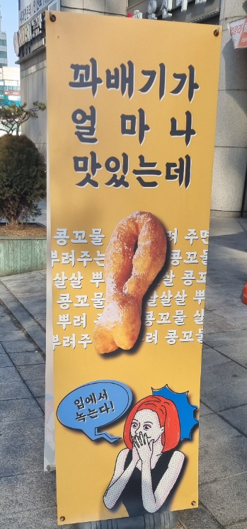 일산콩고물꽈배기 전참시테이꽈배기