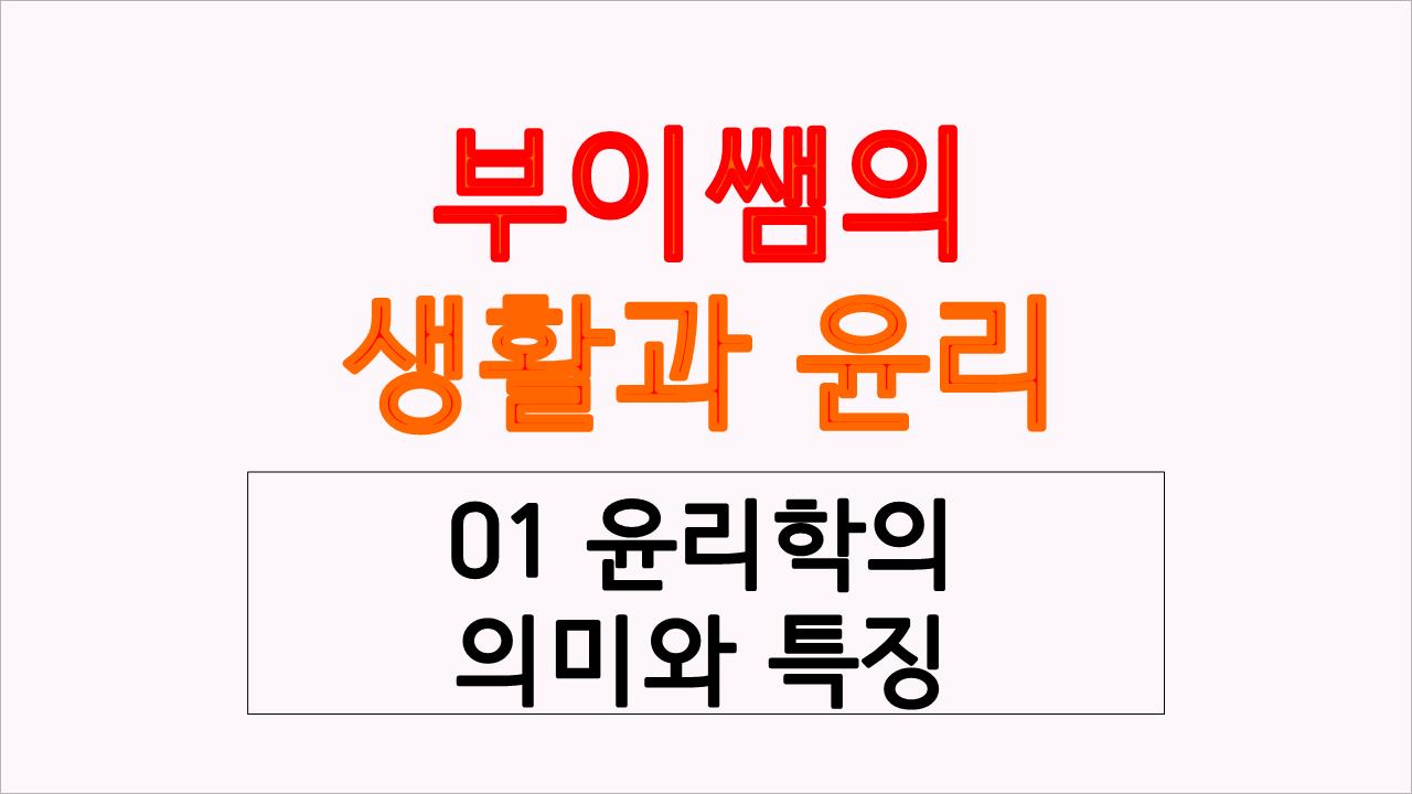  윤리학의 의미와 특징(규범 윤리학, 메타 윤리학, 기술 윤리학, 이론 윤리학, 실천 윤리학)