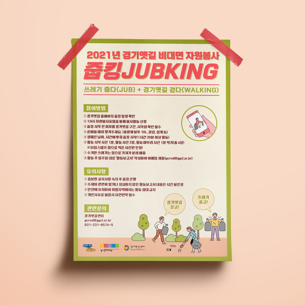  경기옛길 줍킹 포스터 디자인(퍼펭스튜디오)