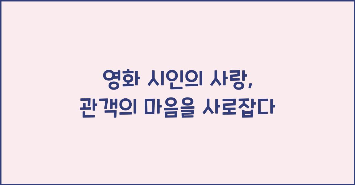 영화 시인의 사랑