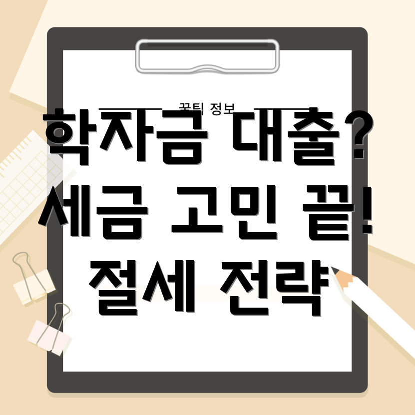 학자금 대출 세금