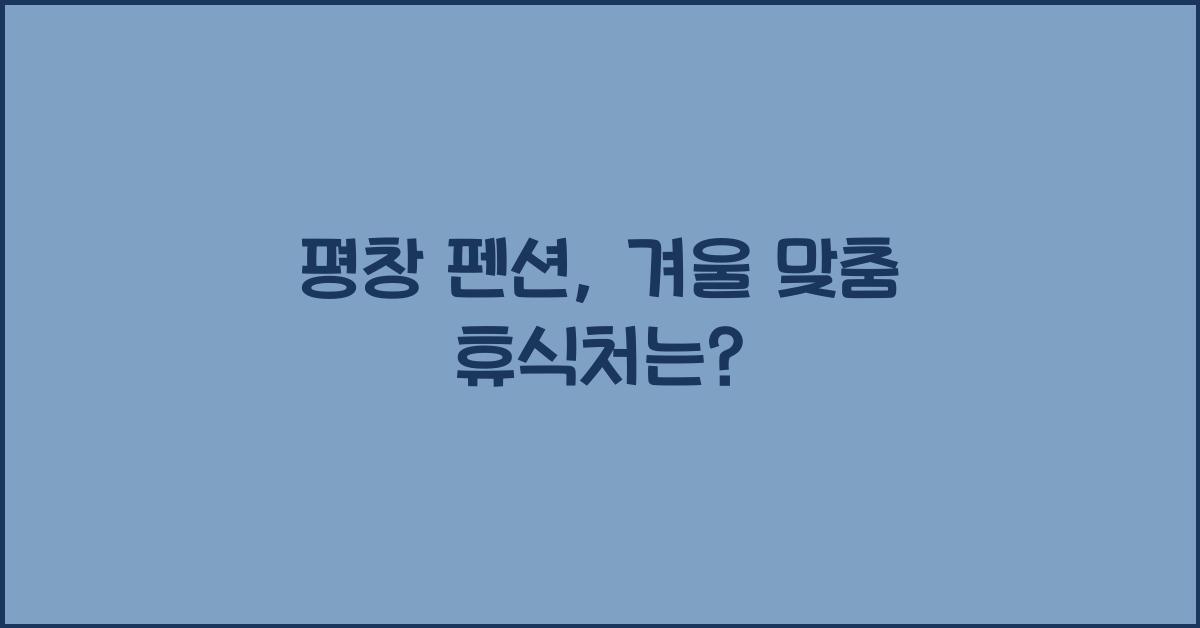 평창 펜션