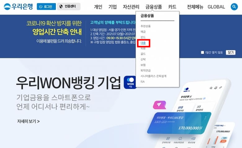 우리은행_금융상품_및_대출