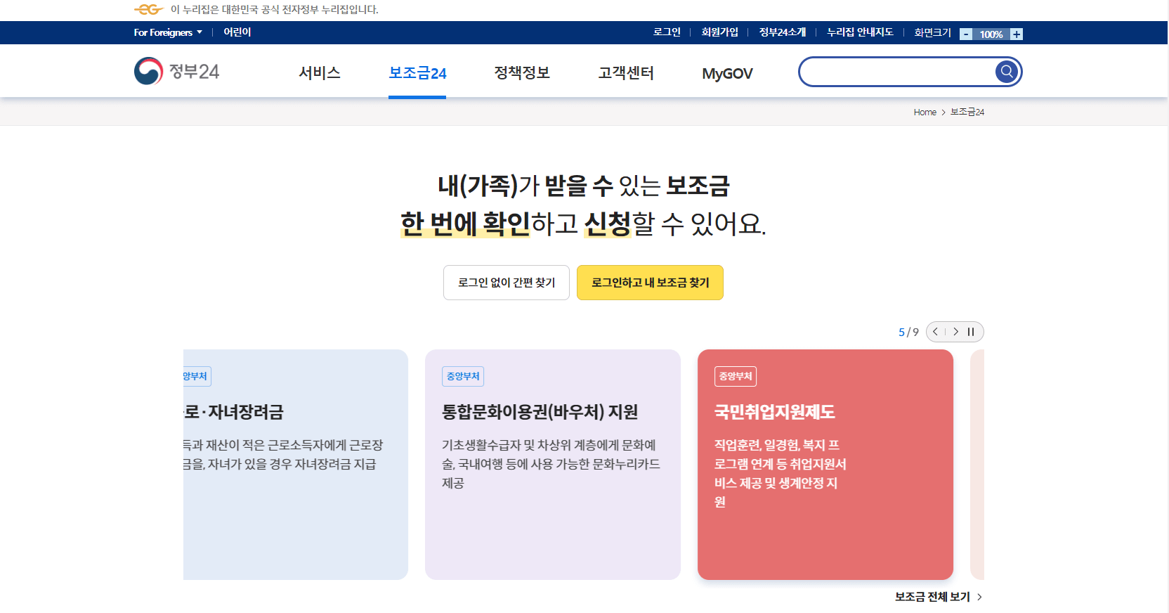  2023년 보조금24 OR 주민센터 한번만 신청하면 다 받는다.