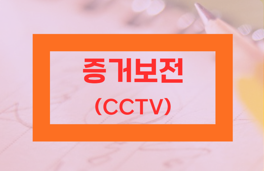 CCTV-증거보전-표지