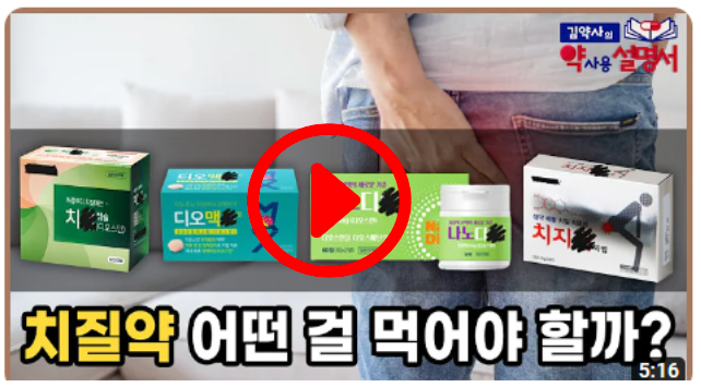 말 못할 고통 치질! 치질약은 어떤 걸 먹어야 할까? [약사용설명서]