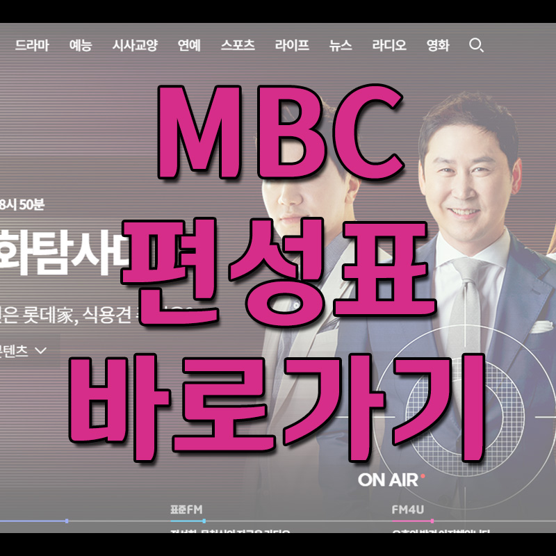  MBC 편성표