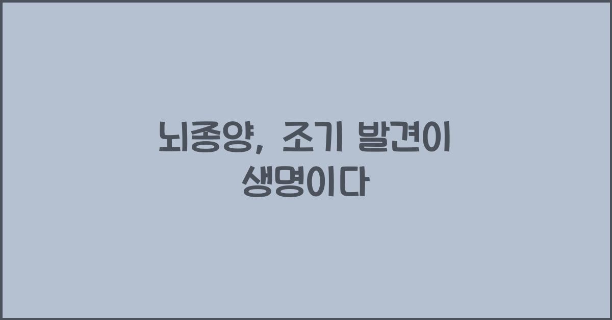 뇌종양