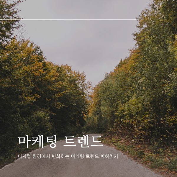 디지털 환경에서 변화하는 마케팅 트렌드 파헤치기