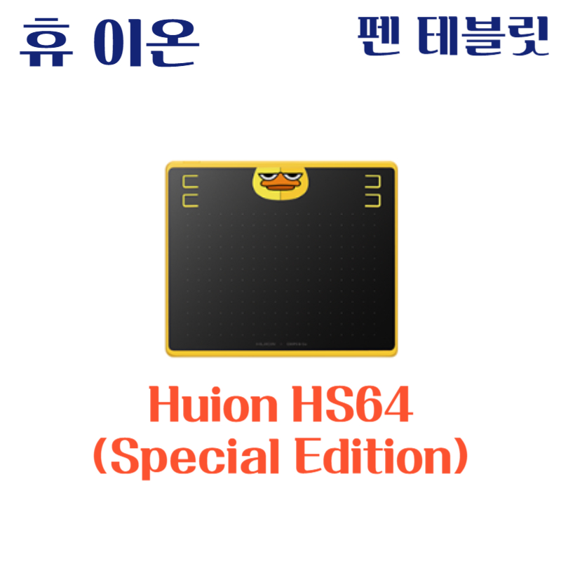 휴 이온 펜 테블릿 Huion HS64 (Special Edition)드라이버 설치 다운로드