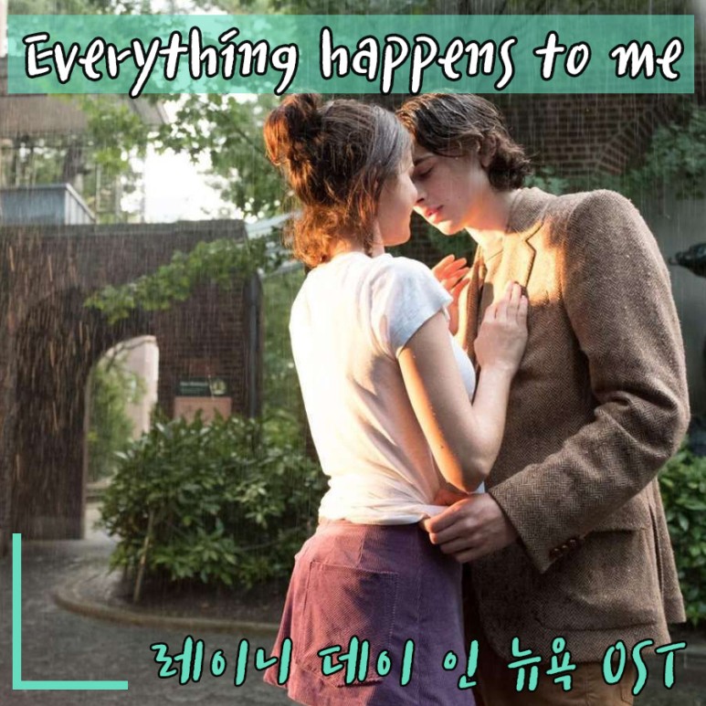  [레이니 데이 인 뉴욕 OST] Everything Happens to me - 쳇 베이커,티모시 샬라메/A Rainy Day in New York