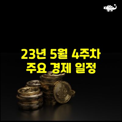 5월4주차경제일정