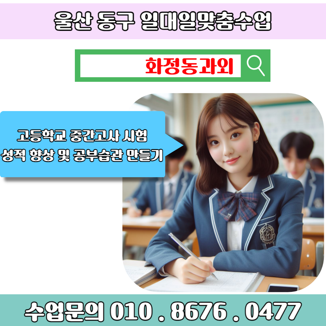  화정동 수학과외 고1 효과적인 공부방법으로 내신등급 올리기