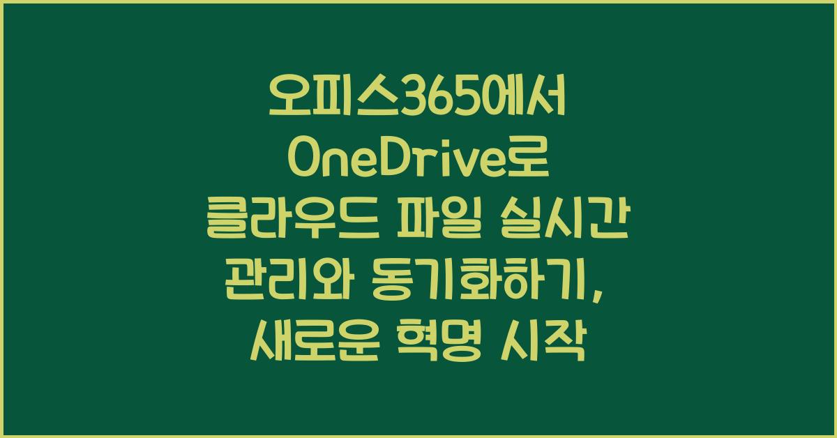 오피스365에서 OneDrive로 클라우드 파일 실시간 관리와 동기화하기