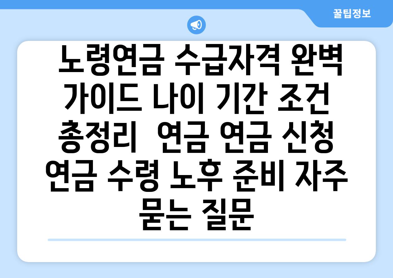  노령연금 수급자격 완벽 가이드 나이 기간 조건 총정리  연금 연금 신청 연금 수령 노후 준비 자주 묻는 질문