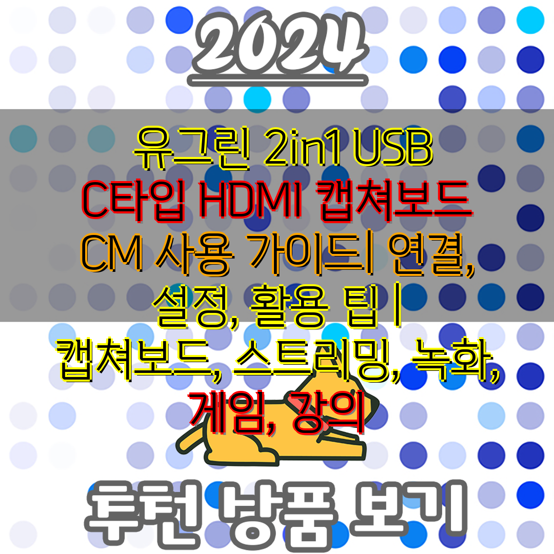  유그린 2in1 USB C타입 HDMI 캡쳐보드 CM