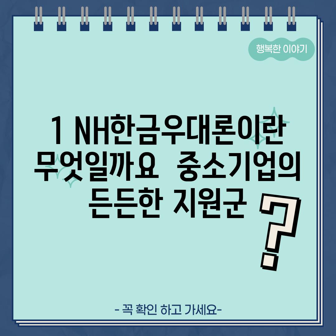 1. NH한금우대론이란 무엇일까요?  중소기업의 든든한 지원군!