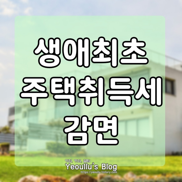  생애최초 취득세 감면, 조건 완화