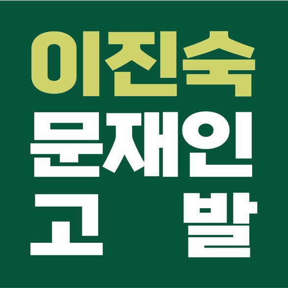  종군기자 출신 이진숙 전 대전MBC 사장, 문재인 대통령 코로나 관련 '직무유기 혐의' 고발