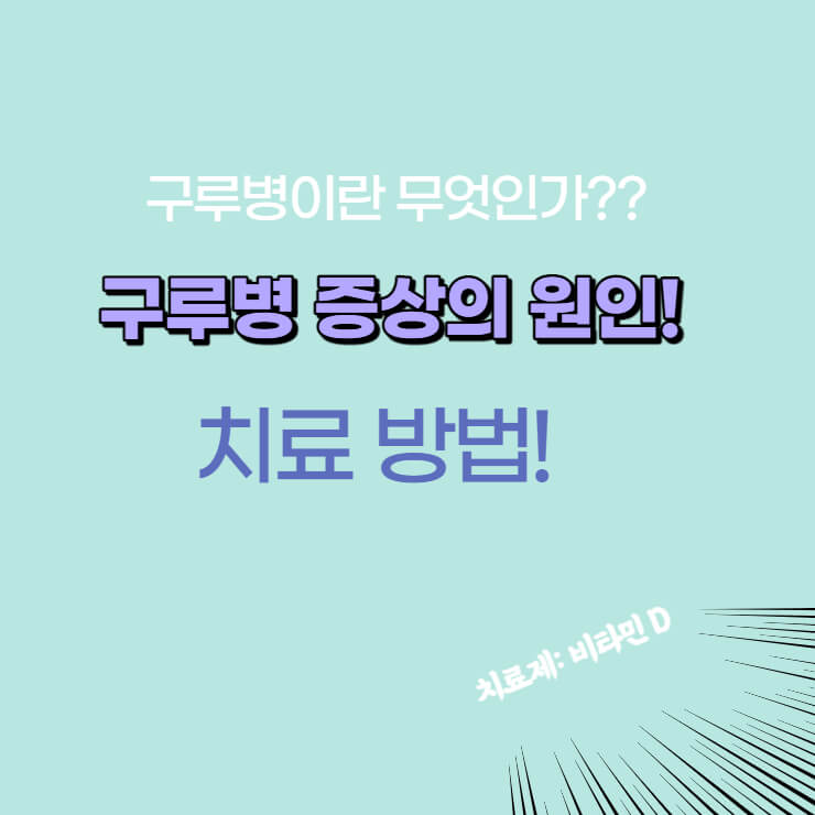 구루병 증상의 원인&#44; 치료 방법??