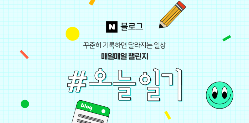  [챌린지 종료] 네이버 매일매일 챌린지 시즌1,  #오늘일기