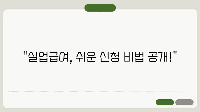 실업급여 신청방법 필요서류 신청자격 총정리