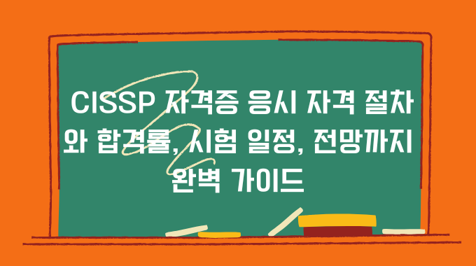 CISSP 자격증