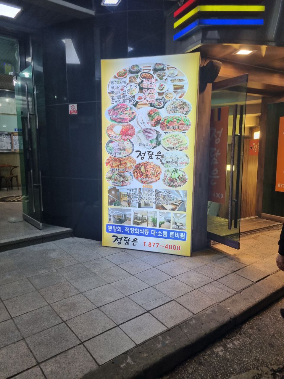  정담은 한식