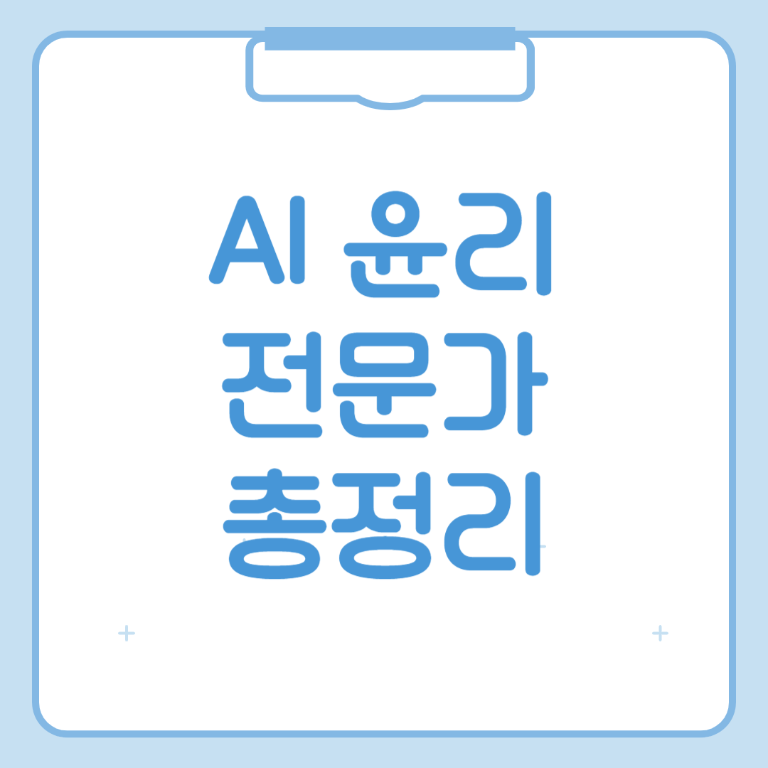 AI 윤리 전문가