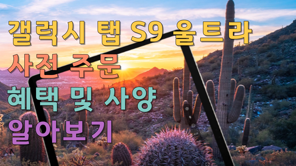  갤럭시 탭 S9 울트라  사전 주문 혜택 및 사양 알아보기