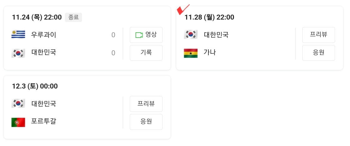 한국 다음 경기일정표. 11/28일 22시 가나와의 경기가 예정되어있다.