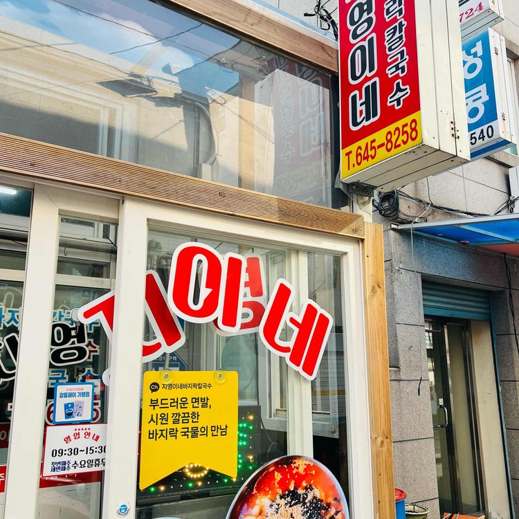 바지락칼국수