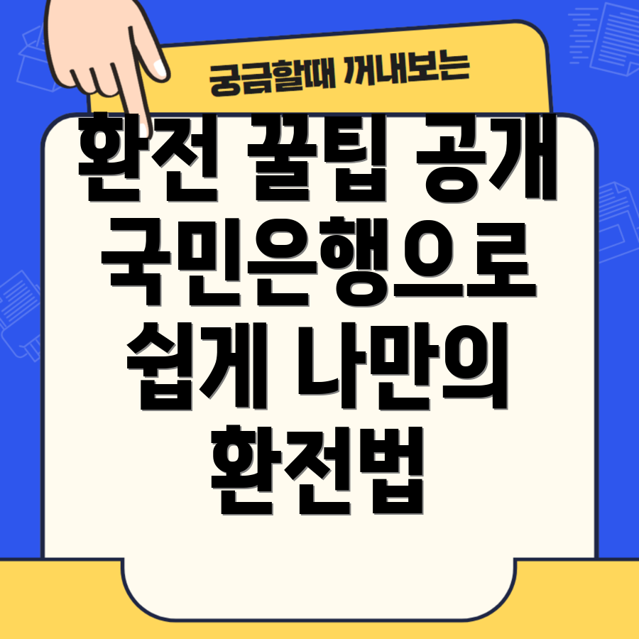 국민은행 환전 방법