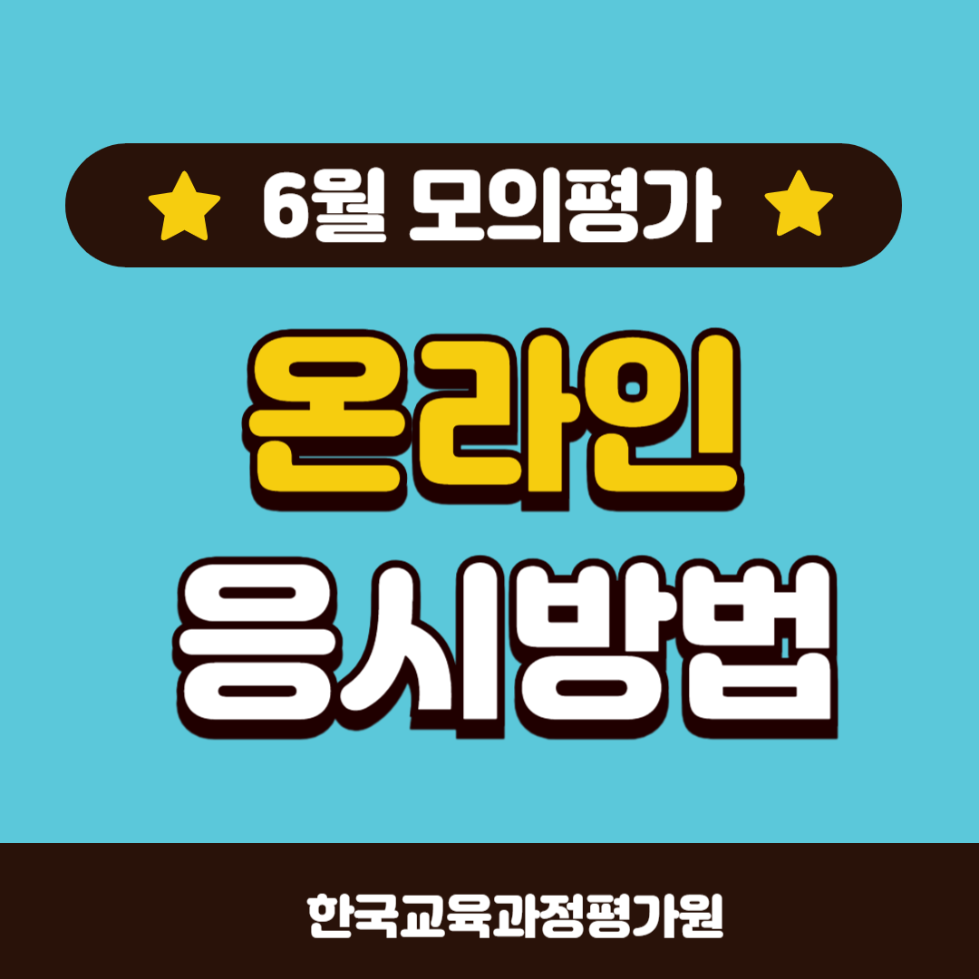 평가원모의고사_온라인응시_6월모평