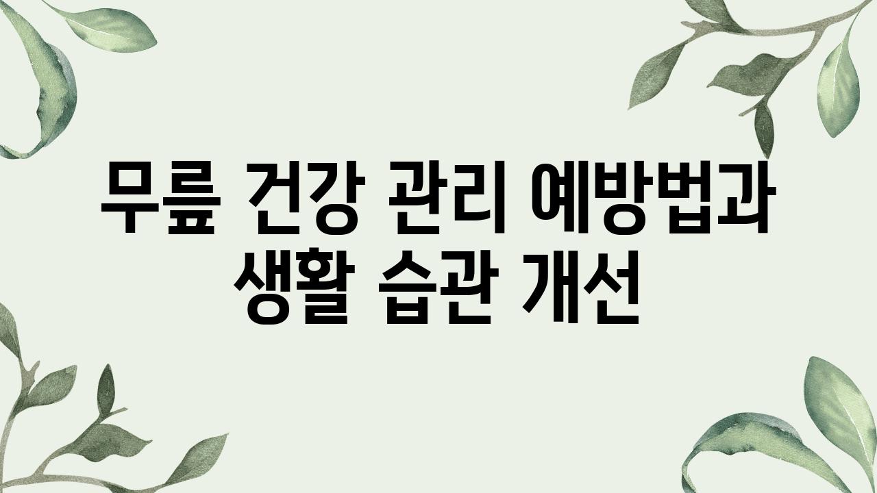 무릎 건강 관리 예방법과 생활 습관 개선