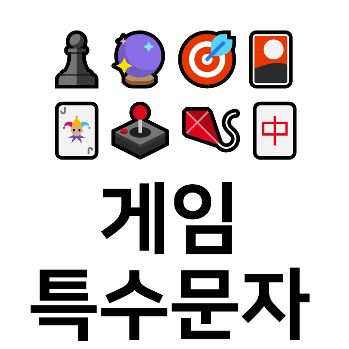  게임 특수문자 이모티콘 ️c️c 인스타 이모티콘 텍스트대치모음