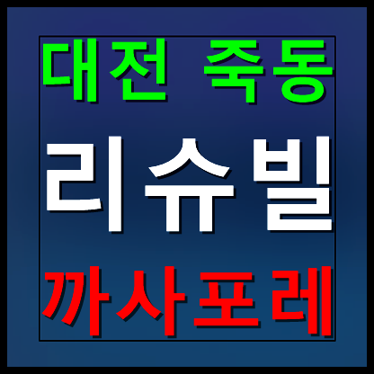  죽동 리슈빌 까사포레 대전 모델하우스 분양가