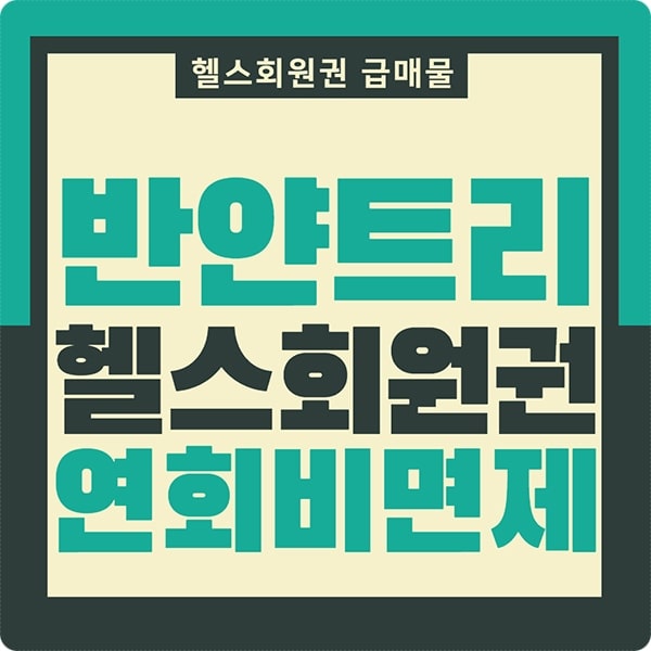 연회비면제되는 반얀트리회원권, 반얀트리클럽앤스파서울회원권 급매물입니다.