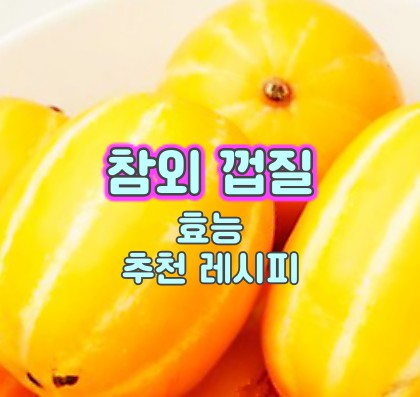 참외_껍질_효능