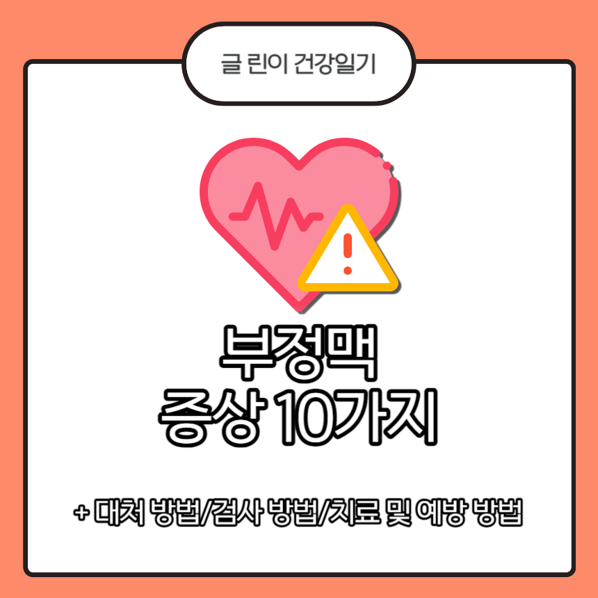  부정맥 증상 10가지