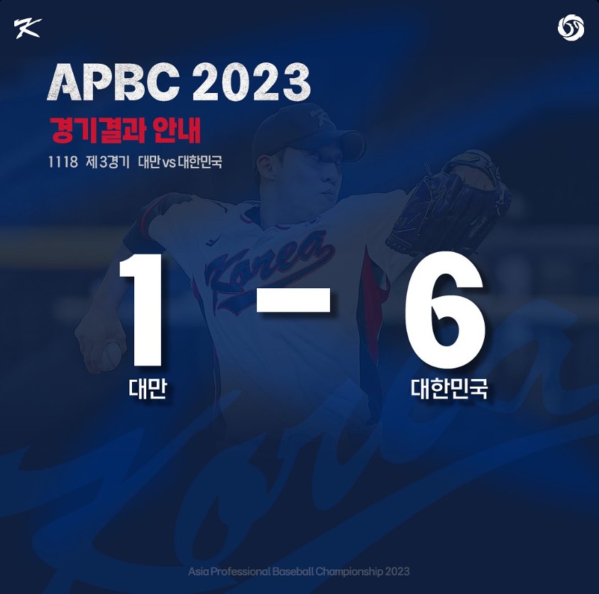 예선 3차전 대만 vs 대한민국 경기 결과(출처:KBO)