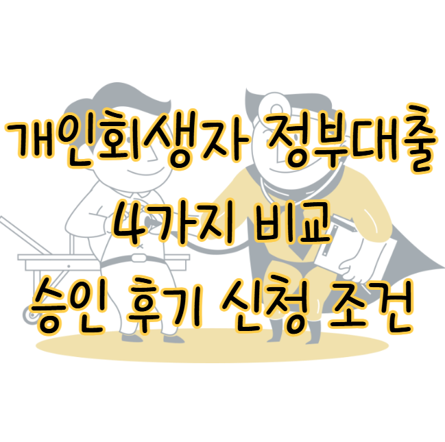 개인회생자 정부대출 4가지 비교 승인 후기 신청 방법 조건 표지