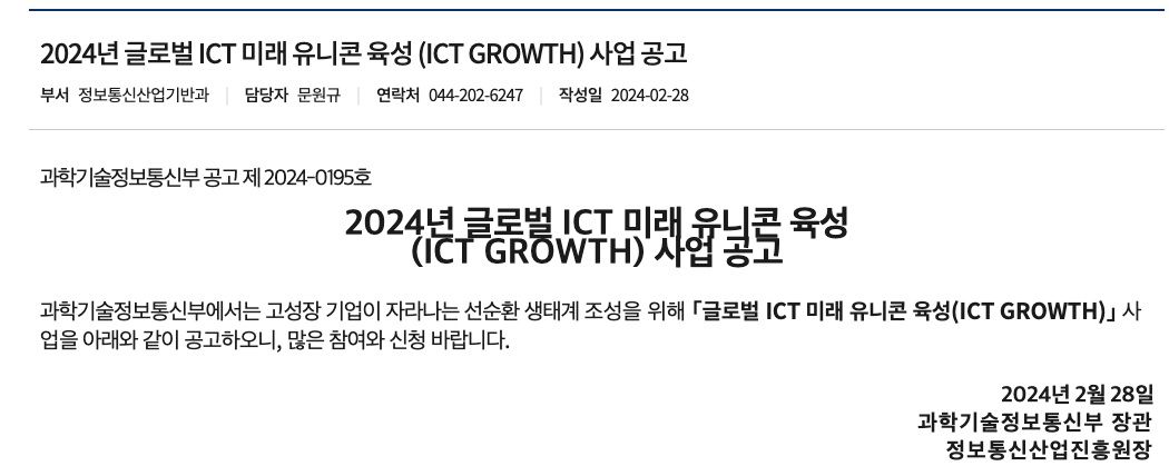  정부 지원 사업_ICT 미래 유니콘 육성 사업