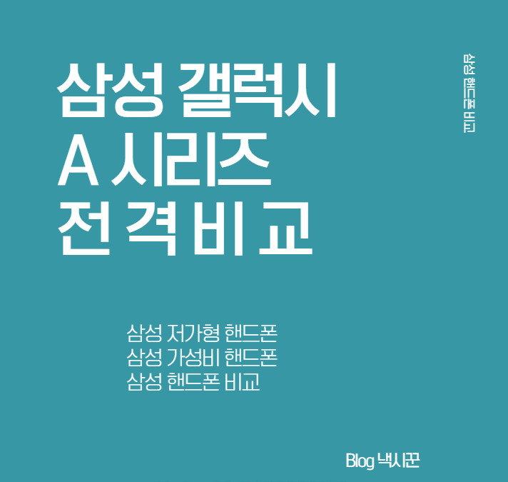  [삼성갤럭시 A시리즈] 가성비 핸드폰,스마트폰 스펙//가격 비교