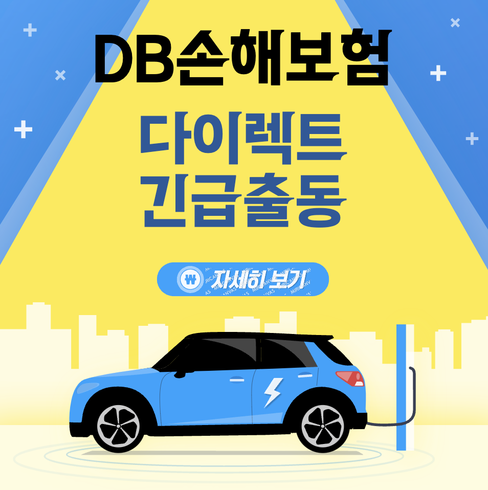 동부화재 DB손해보험 긴급출동 서비스 연락처